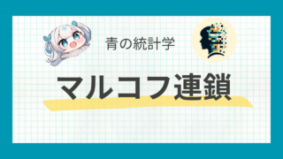 マルコフ連鎖をわかりやすく解説【MCMC法への応用】