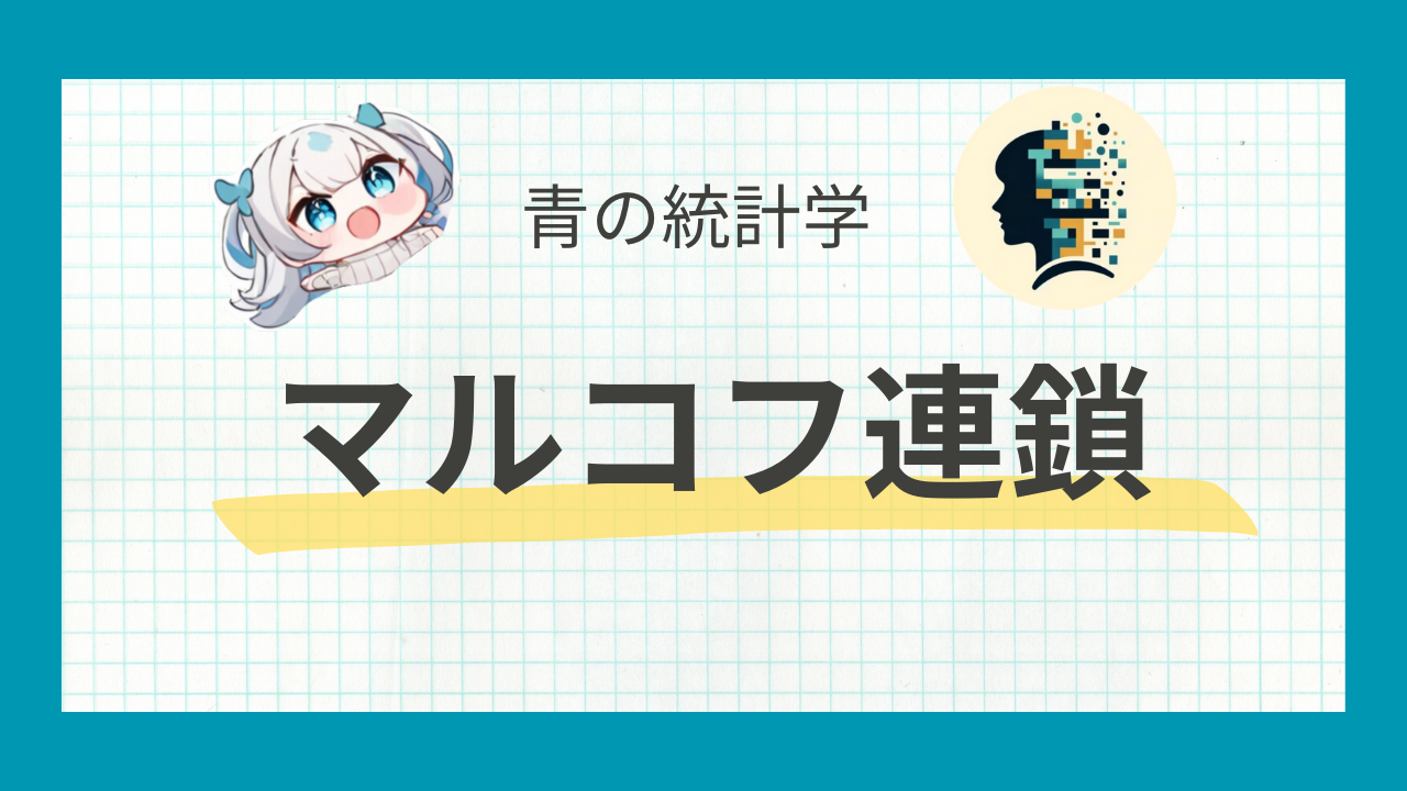 マルコフ連鎖をわかりやすく解説【MCMC法への応用】 青の統計学