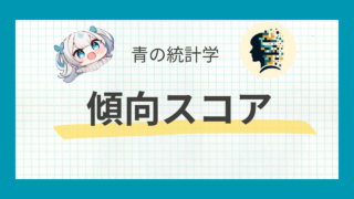 【共変量の調整】傾向スコア・マッチングによる因果推論 | python