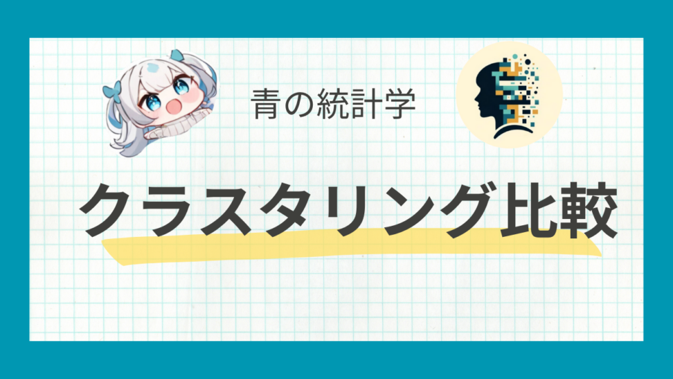 階層型クラスタリング徹底比較|ウォード法・最短距離法などの使い分け