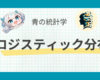 ロジスティック分布とは？シグモイド関数との関わりも解説