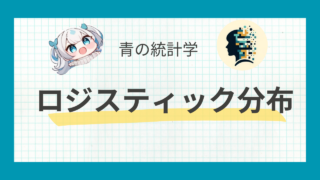 ロジスティック分布とは?シグモイド関数との関わりも解説