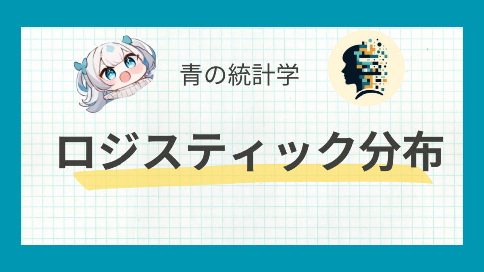 ロジスティック分布とは？シグモイド関数との関わりも解説