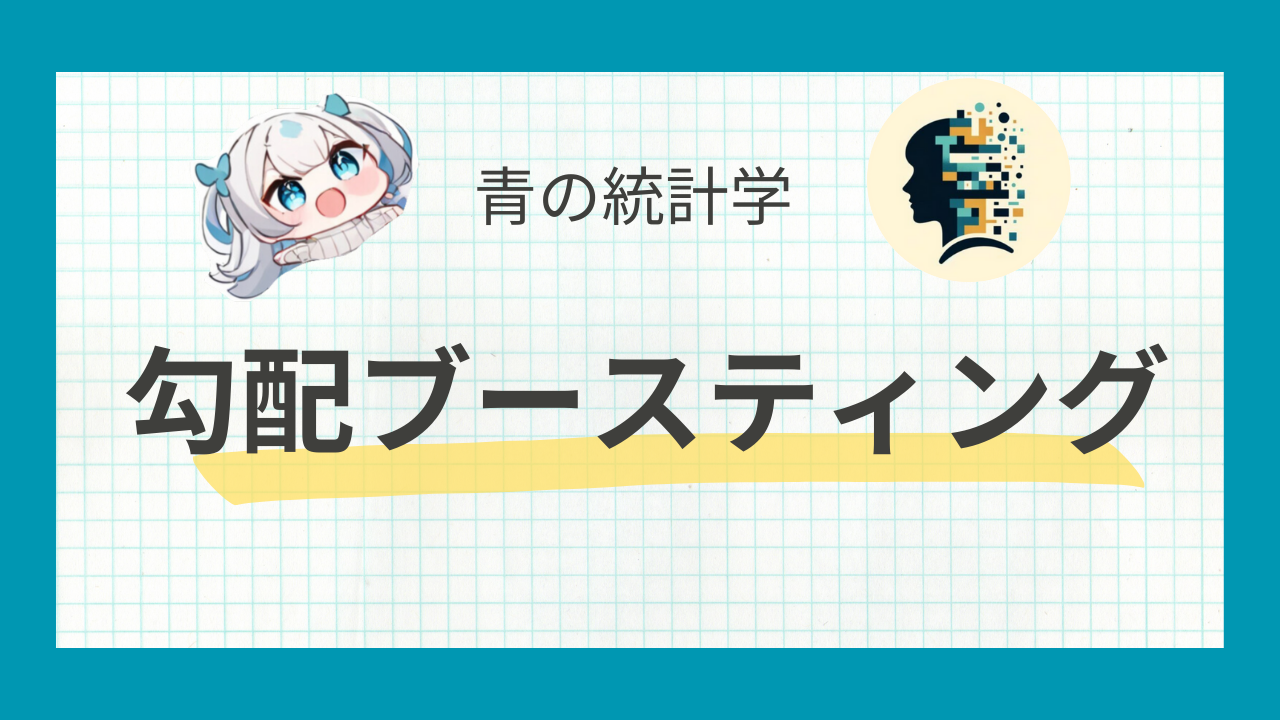 勾配ブースティング決定木（GBDT）の仕組みを理解｜XGBoostとLightGBMの違いを理解する