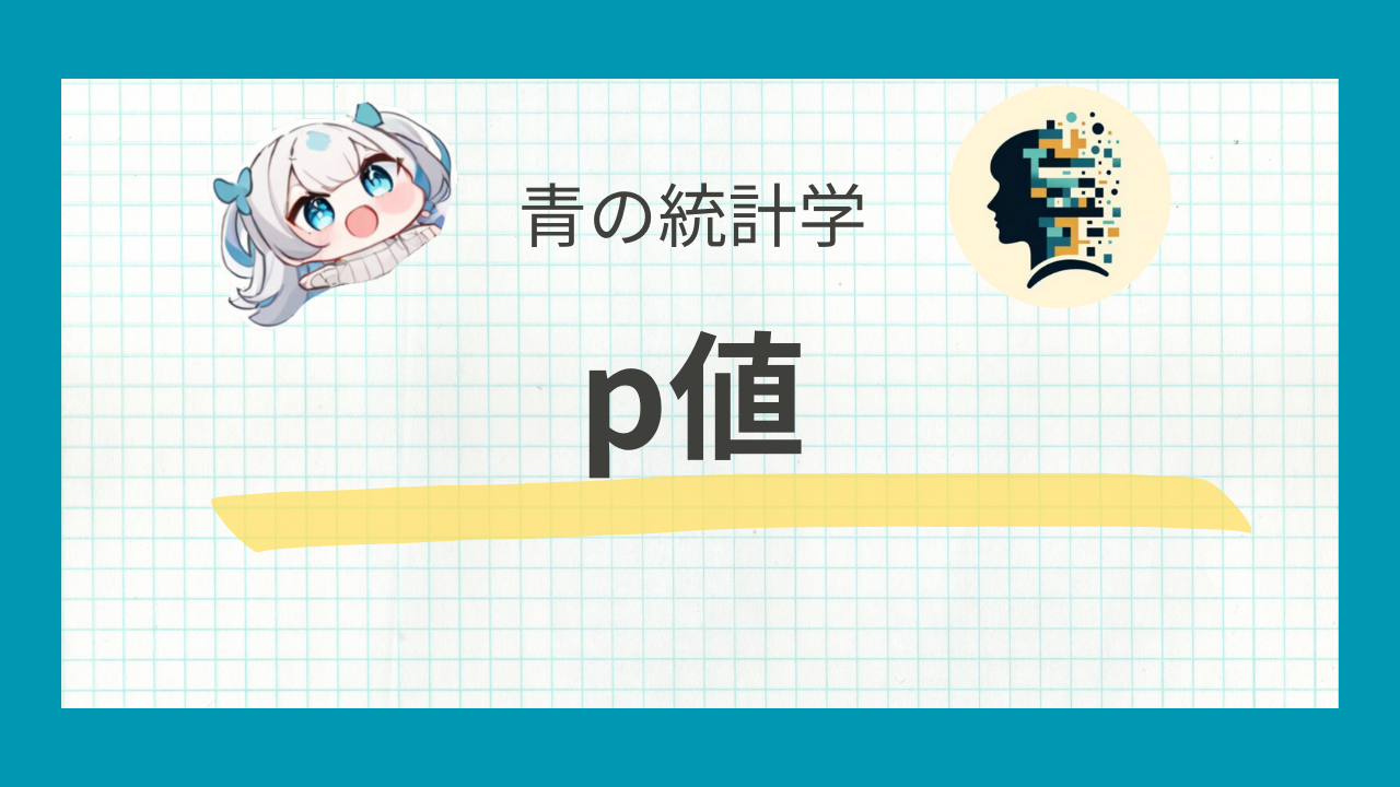 p値をわかりやすく解説｜検出力を使った具体例 青の統計学 | データサイエンス総合学習メディア