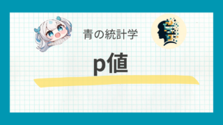 p値をわかりやすく解説｜検出力を使った具体例