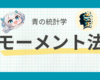【確率分布の特徴を知りたい】モーメント法をわかりやすく解説