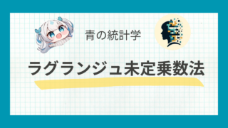 【例題付き】ラグランジュ未定乗数法の基本と応用をわかりやすく解説