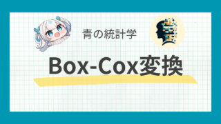 【Box-Cox変換】様々な非線形変換について|python