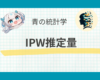 【計量経済学】IPW推定量をわかりやすく解説｜因果推論