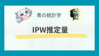 【計量経済学】IPW推定量をわかりやすく解説|因果推論