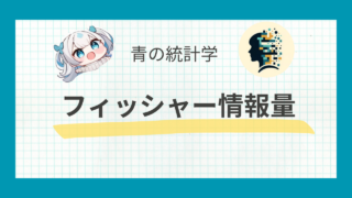 【統計検定】フィッシャー情報量とクラメール・ラオの不等式について解説|python