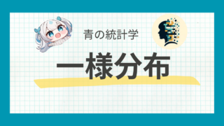 【例題あり】一様分布についてわかりやすく解説