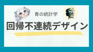 回帰不連続デザイン(RDD)をわかりやすく解説【因果推論】