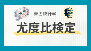 【汎用性抜群】尤度比検定をわかりやすく解説します