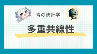 【論文解説】多重共線性は回帰分析にどのような影響を与えるのか