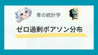 ゼロ過剰ポアソン分布（ZIP分布）をわかりやすく解説