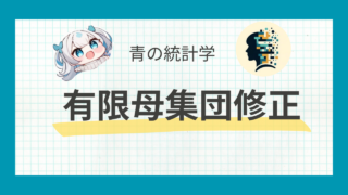 【統計検定】有限母集団修正についてわかりやすく解説｜無限母集団との違い