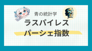 ラスパイレス指数とパーシェ指数をわかりやすく解説！計算方法と使い分け【統計検定】