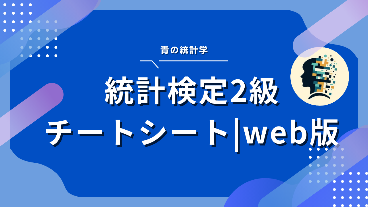統計検定2級 統計検定2級のチートシートと独学で受かるコツ【最短合格】 青の