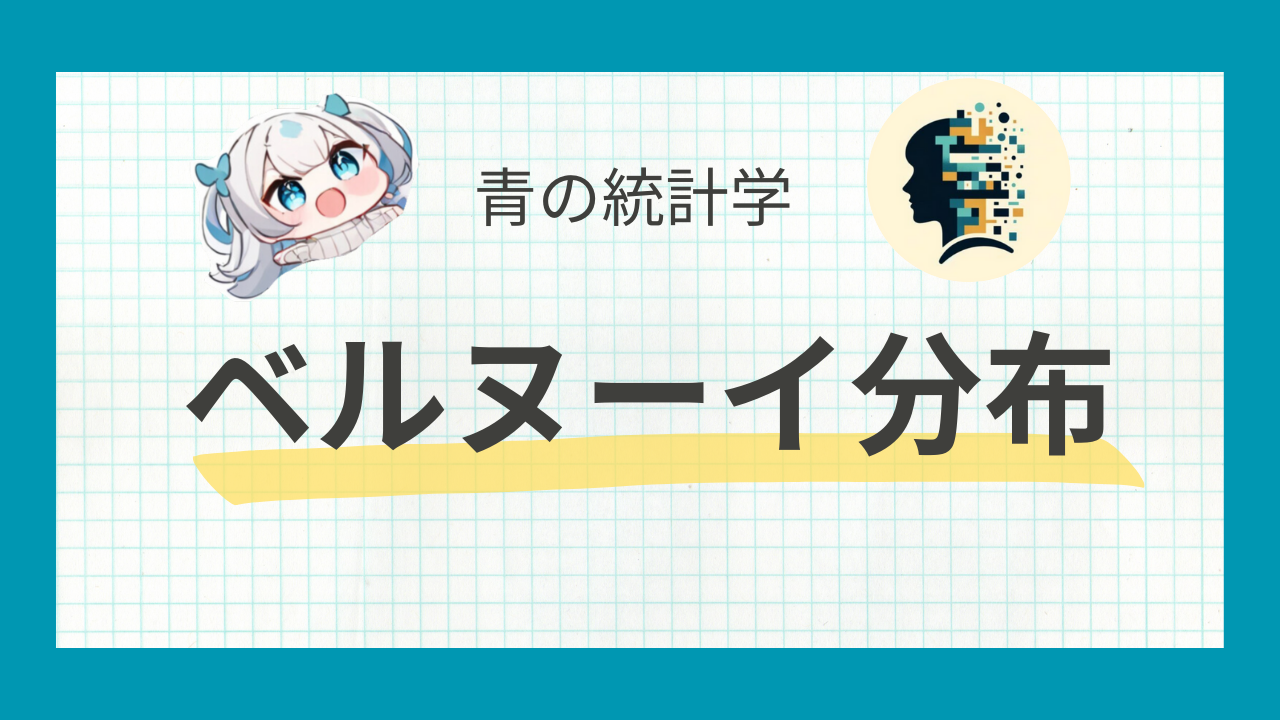 ベルヌーイ分布の基本を徹底解説！期待値・分散の計算方法とは？ 青の統計学 | データサイエンス総合学習メディア