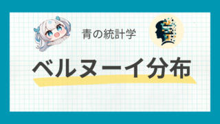 ベルヌーイ分布の基本を徹底解説！期待値・分散の計算方法とは？