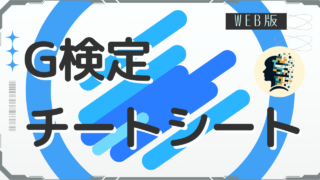 G検定のチートシート【最短合格】｜細かい知識多め