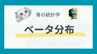 ベータ分布についてわかりやすく解説｜二項分布との関わり