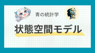 【時系列】状態空間モデルをわかりやすく解説|カルマンフィルタの仕組み
