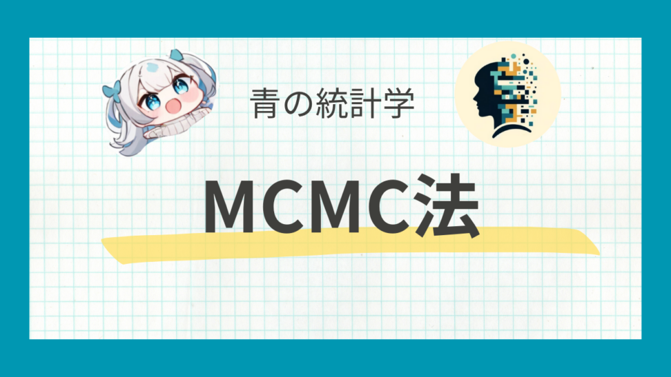 【MCMC法】ハミルトニアンモンテカルロをわかりやすく解説｜ベイズ統計学 青の統計学 | データサイエンス総合メディア