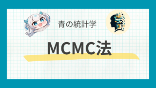 【完全ガイド】MCMC法についてわかりやすく解説|ベイズ推定