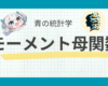 モーメント母関数のチートシートに関するサムネイル