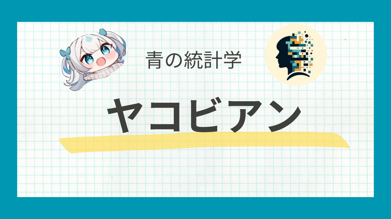 【図解あり】ヤコビアンをわかりやすく解説【統計検定】