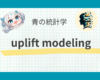 【因果推論】uplift modeling(アップリフトモデリング)について
