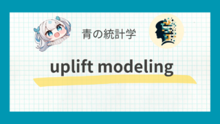 【因果推論】uplift modeling(アップリフトモデリング)とは？詳しく解説｜TWO MODELとX LEARNER