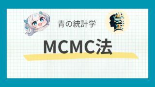 【MCMC】ハミルトニアンモンテカルロによるサンプリングについて｜ベイズ統計学