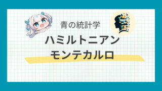 【MCMC法】ハミルトニアンモンテカルロをわかりやすく解説｜ベイズ統計学