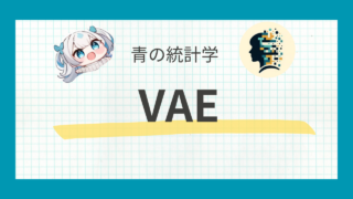 【深層生成モデル】VAEの仕組みをわかりやすく解説｜ベイズ統計