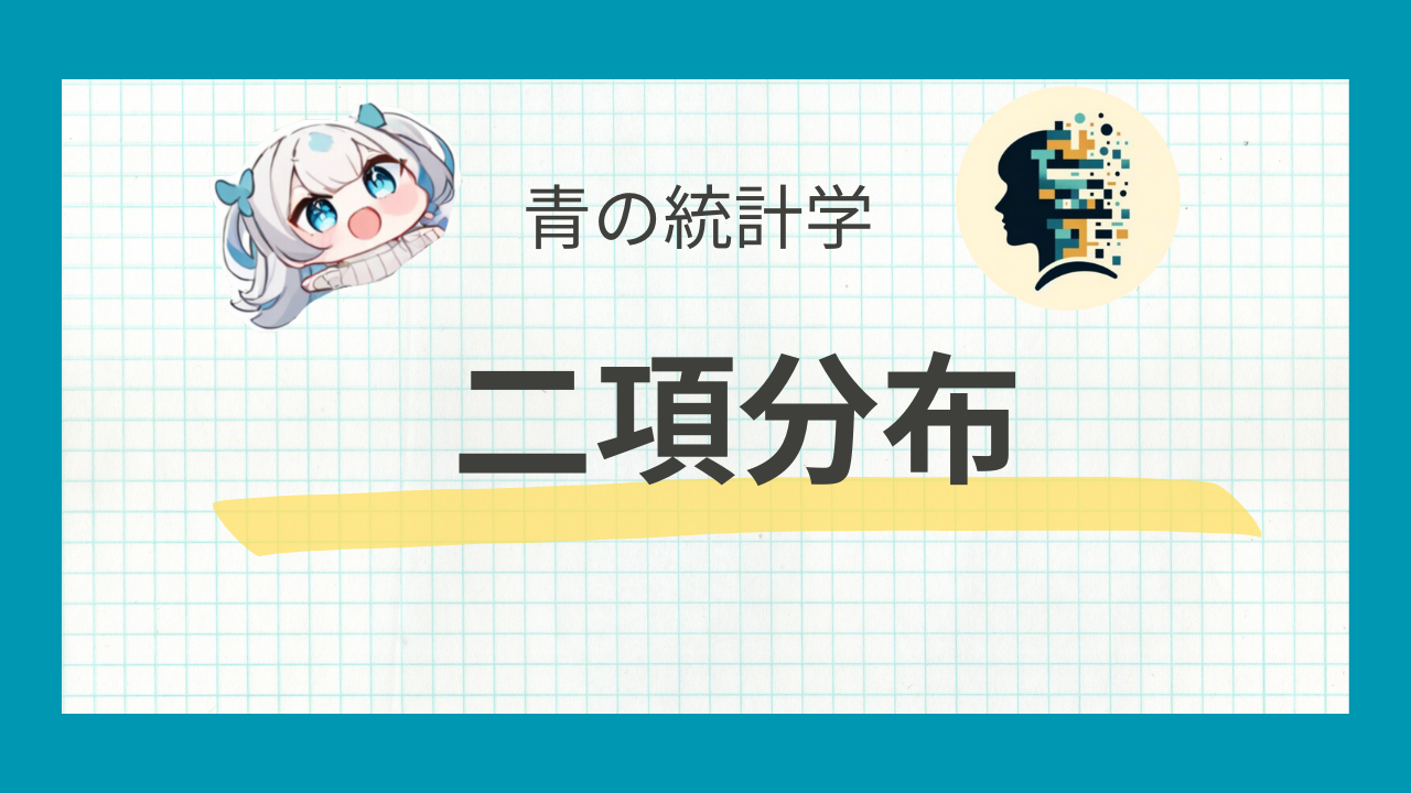 完全版】二項分布をわかりやすく説明｜統計学 青の統計学 | データサイエンス総合学習メディア