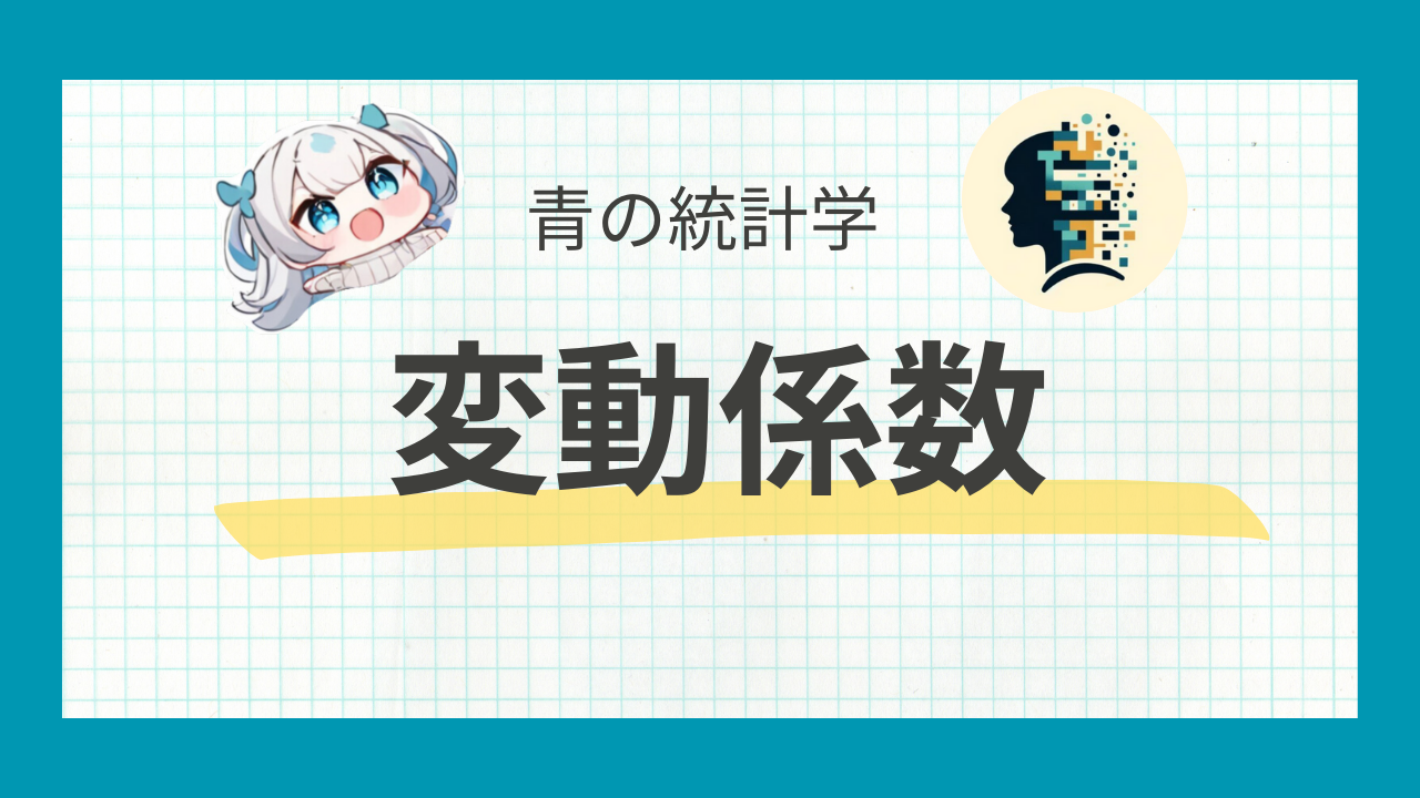 変動 係数 と は