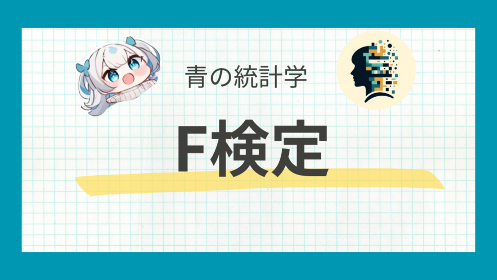 F検定の使い方と数学的背景をわかりやすく解説する