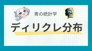 ディリクレ分布 – ベイズ推論の重要な確率分布・事前分布としての役割