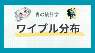 【生存時間解析】ワイブル分布をわかりやすく｜確率分布関数とパラメータ推定方法