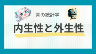 内生性と外生性の概念と操作変数法による内生性の問題の解決方法をわかりやすく。