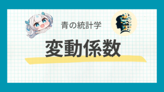 変動係数とは？｜確率変数の相対的な散らばりを表す指標の解説