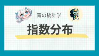 指数分布をわかりやすく解説｜無記憶性