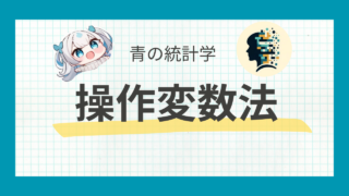 【内生性の解決】操作変数法と2段階OLSをわかりやすく解説