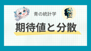 期待値と分散について｜確率論と統計学の重要概念をわかりやすく解説