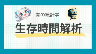 生存時間解析をわかりやすく解説- ポアソン過程との関係と最尤推定