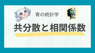 共分散と相関係数をわかりやすく解説 – 2変数間の関係性を測る指標